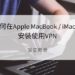 MacBook VPN 設定