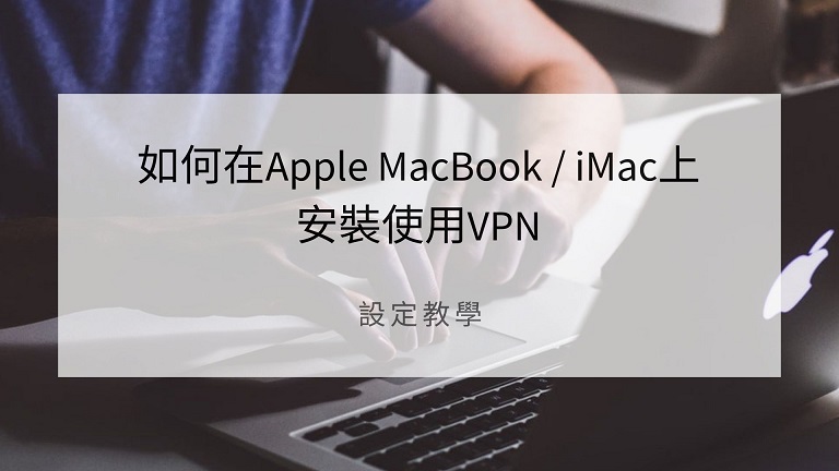 MacBook VPN 設定