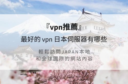 vpn 日本伺服器
