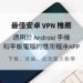 安卓 VPN
