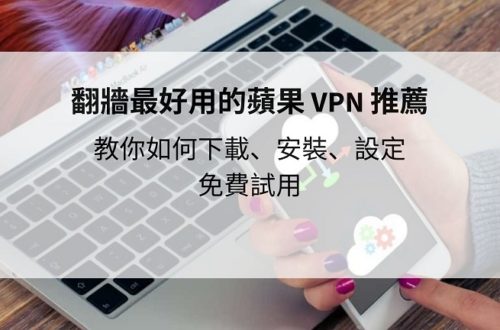 蘋果 VPN