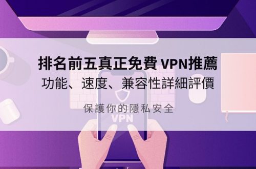 免費 VPN