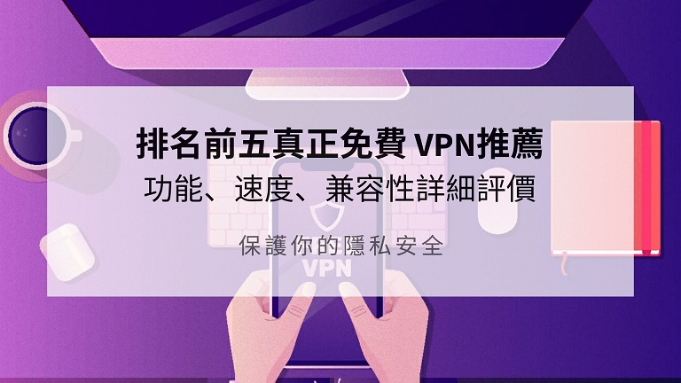 免費 VPN