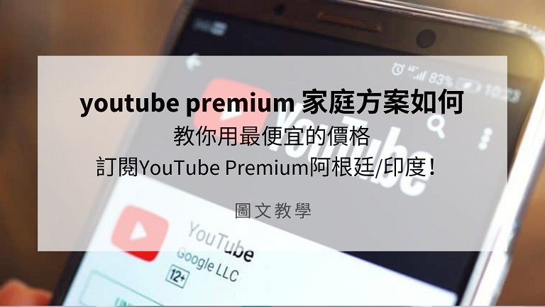youtube premium 家庭 方案