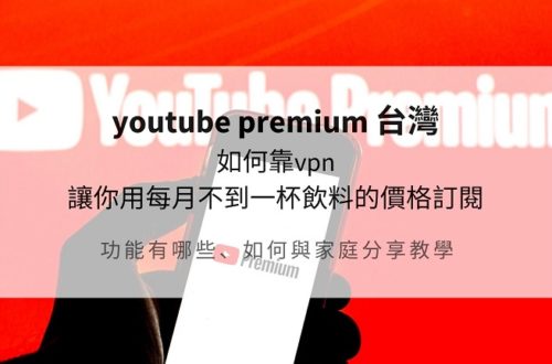 youtube premium 台灣
