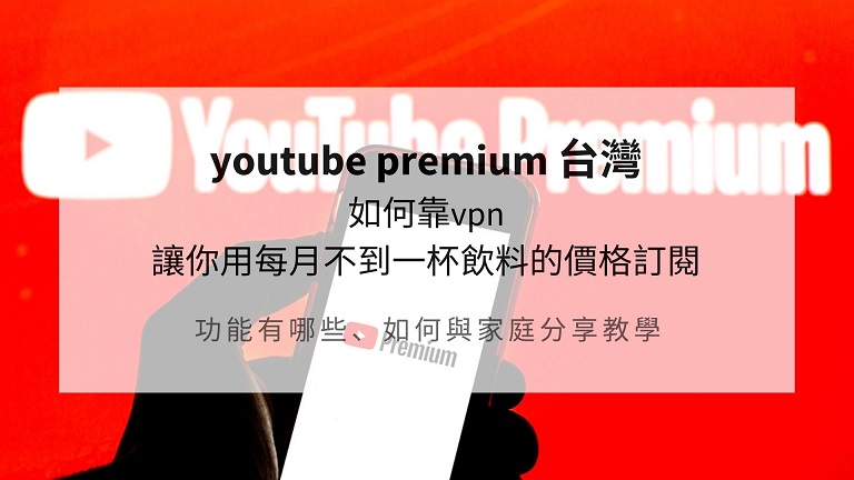 youtube premium 台灣
