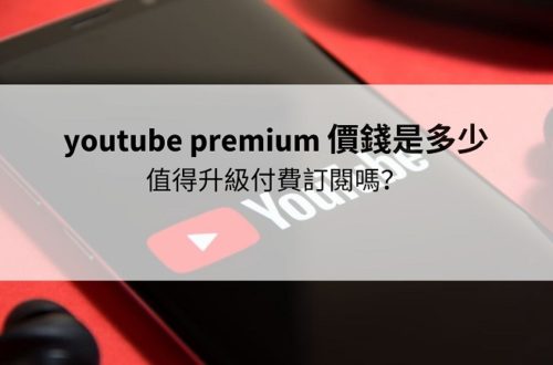 youtube premium 價錢