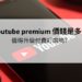 youtube premium 價錢