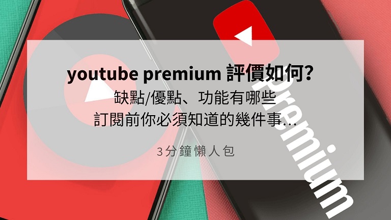 youtube premium 評價