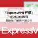 ExpressVPN 評價