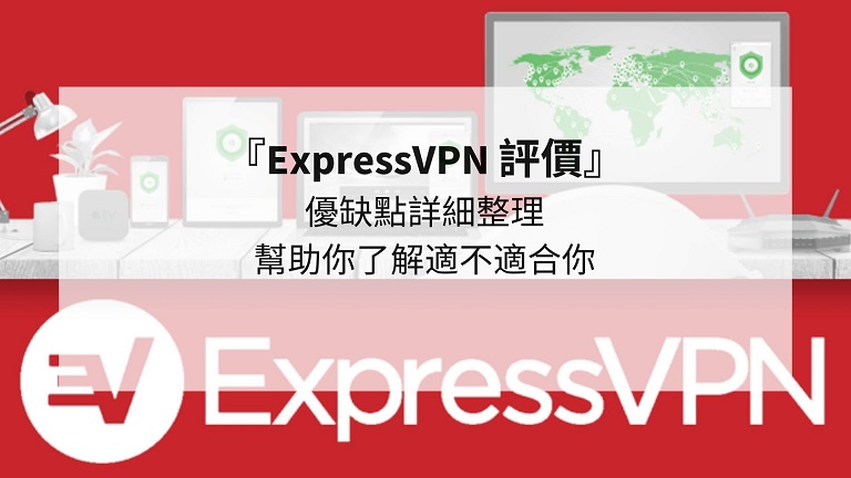 ExpressVPN 評價