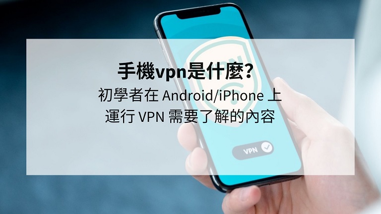 手機vpn是什麼