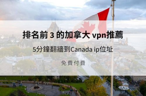 加拿大 vpn