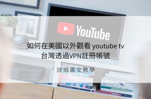 youtube tv台灣