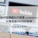youtube tv台灣