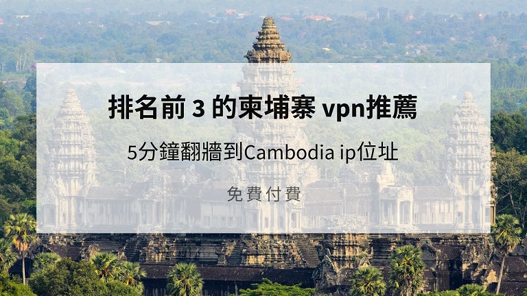 柬埔寨 vpn