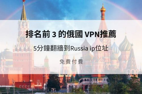 俄國 VPN