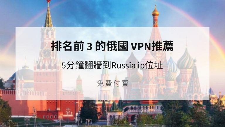 俄國 VPN