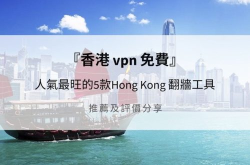 香港 vpn 免費