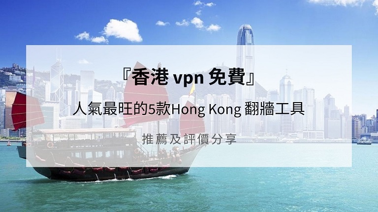 香港 vpn 免費