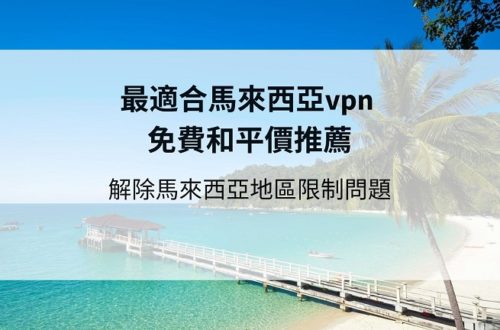 馬來西亞vpn 免費
