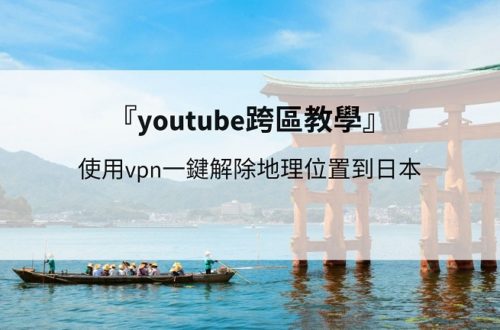youtube vpn 日本