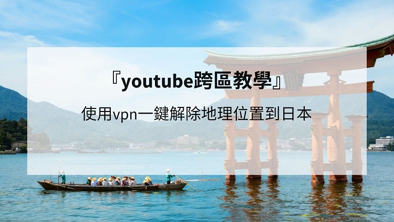 youtube vpn 日本