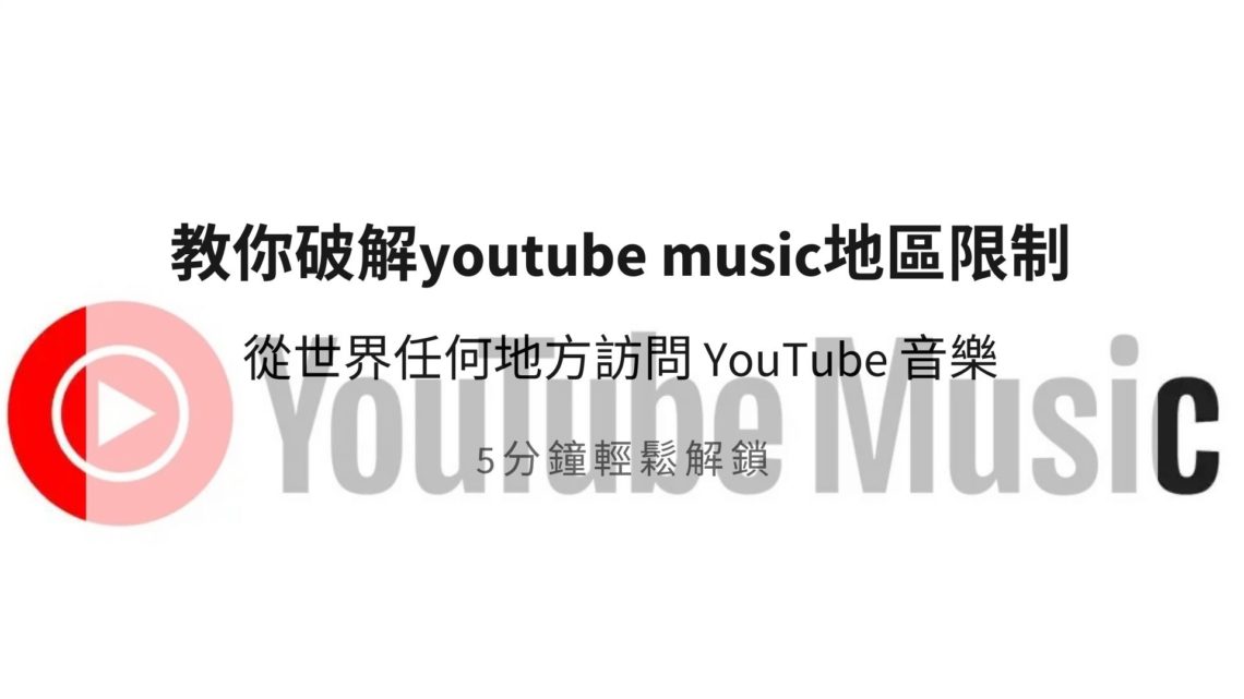 youtube music地區限制