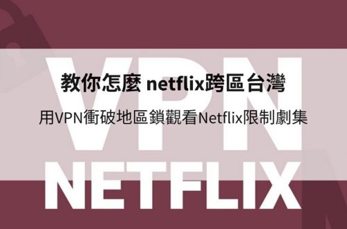 netflix跨區台灣