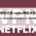 netflix跨區台灣