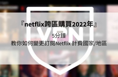 netflix跨區購買2022