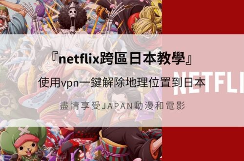 netflix跨區日本