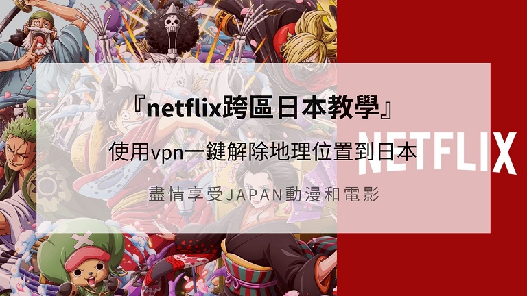 netflix跨區日本