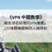 VPN 中國