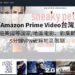 amazon prime video台灣
