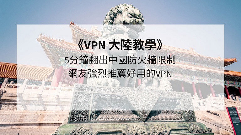 VPN 大陸