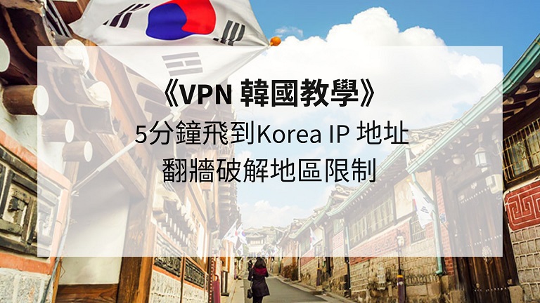 VPN 韓國