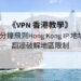 VPN 香港