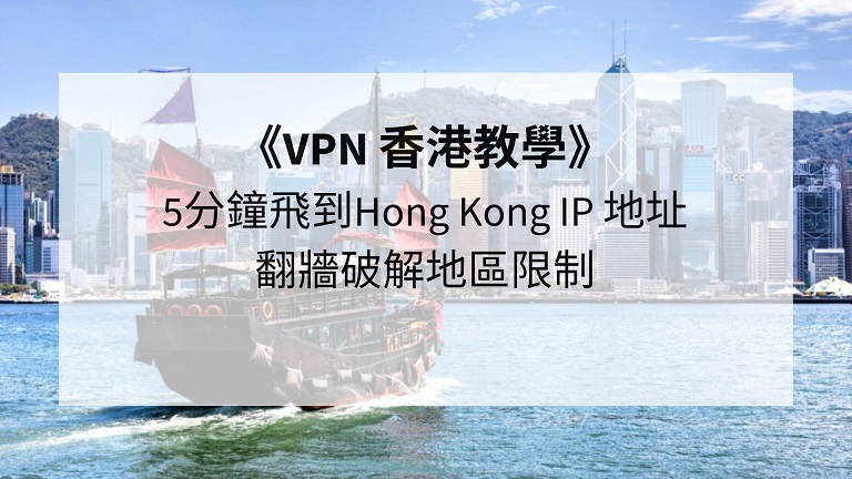 VPN 香港