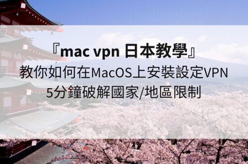 mac vpn 日本
