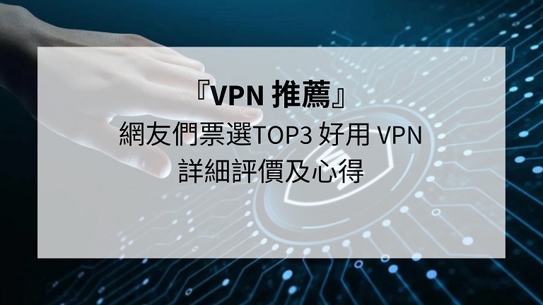 好用 VPN
