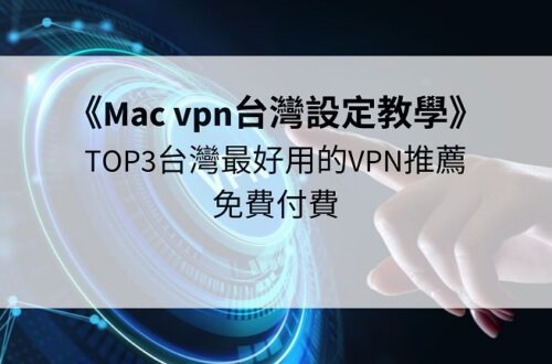 mac vpn台灣