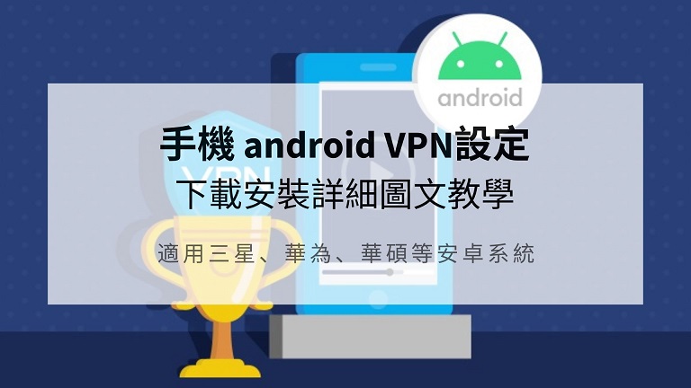 android vpn設定