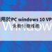 windows 10 vpn免費