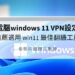 windows 11 vpn設定