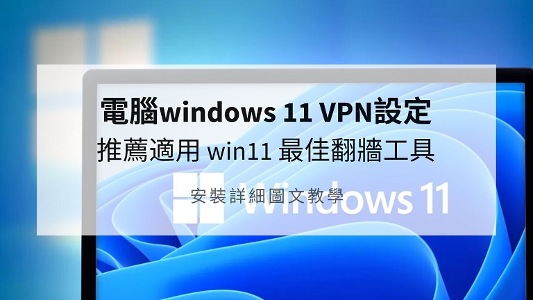 windows 11 vpn設定