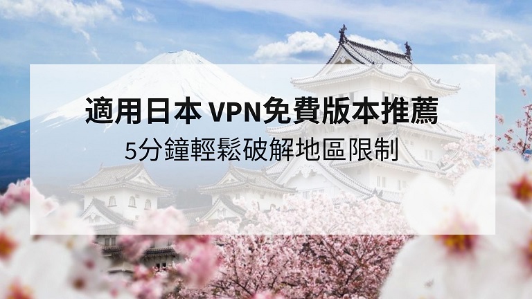 日本 vpn免費