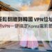 韓國 VPN位址