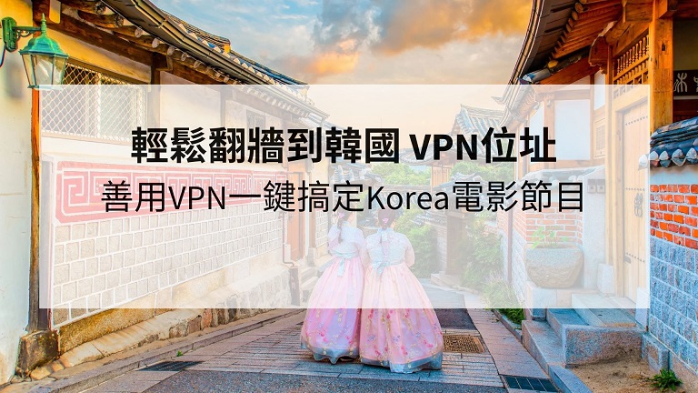 韓國 VPN位址