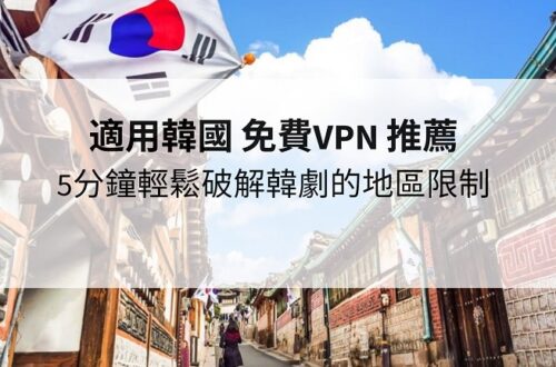 韓國 免費VPN